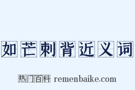 如芒刺背近义词是什么意思的图片